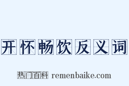 开怀畅饮反义词是什么意思的图片